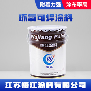 环氧可焊涂料