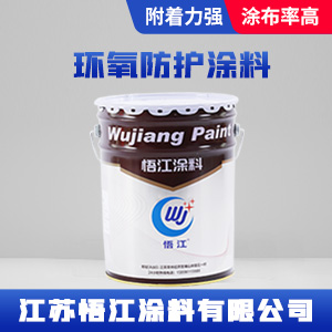 环氧防护涂料