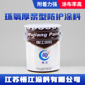 环氧厚浆型防护涂料