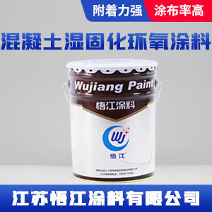 混凝土湿固化环氧涂料
