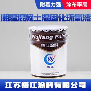潮湿混凝土湿固化环氧漆