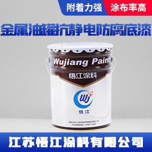金属油罐抗静电防腐底漆