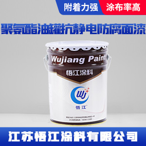 聚氨酯油罐抗静电防腐面漆