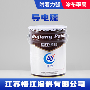 导电漆