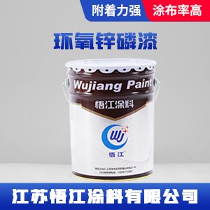 环氧锌磷漆
