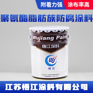 聚氨酯脂肪族防腐涂料