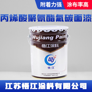 丙烯酸聚氨酯氟碳面漆