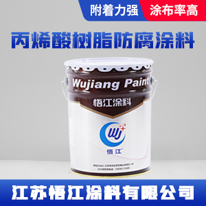 丙烯酸树脂防腐涂料
