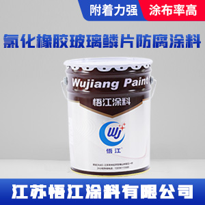 氯化橡胶玻璃鳞片防腐涂料