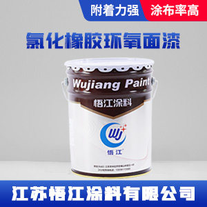 氯化橡胶环氧面漆