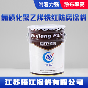 氯磺化聚乙烯铁红防腐涂料