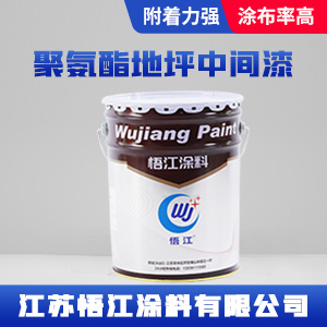 聚氨酯地坪中间漆