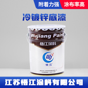 冷镀锌底漆