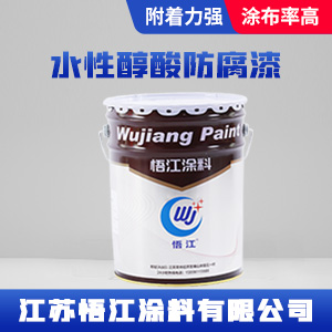 水性醇酸防腐漆