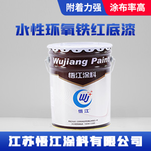 水性环氧铁红底漆