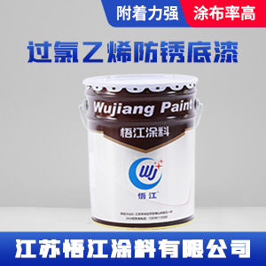 过氯乙烯防锈底漆