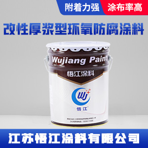 改性厚浆型环氧防腐涂料