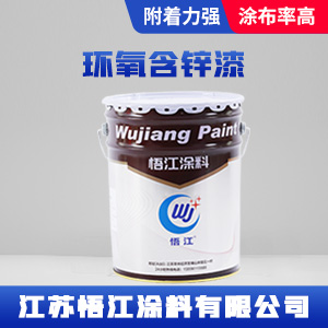 环氧含锌漆