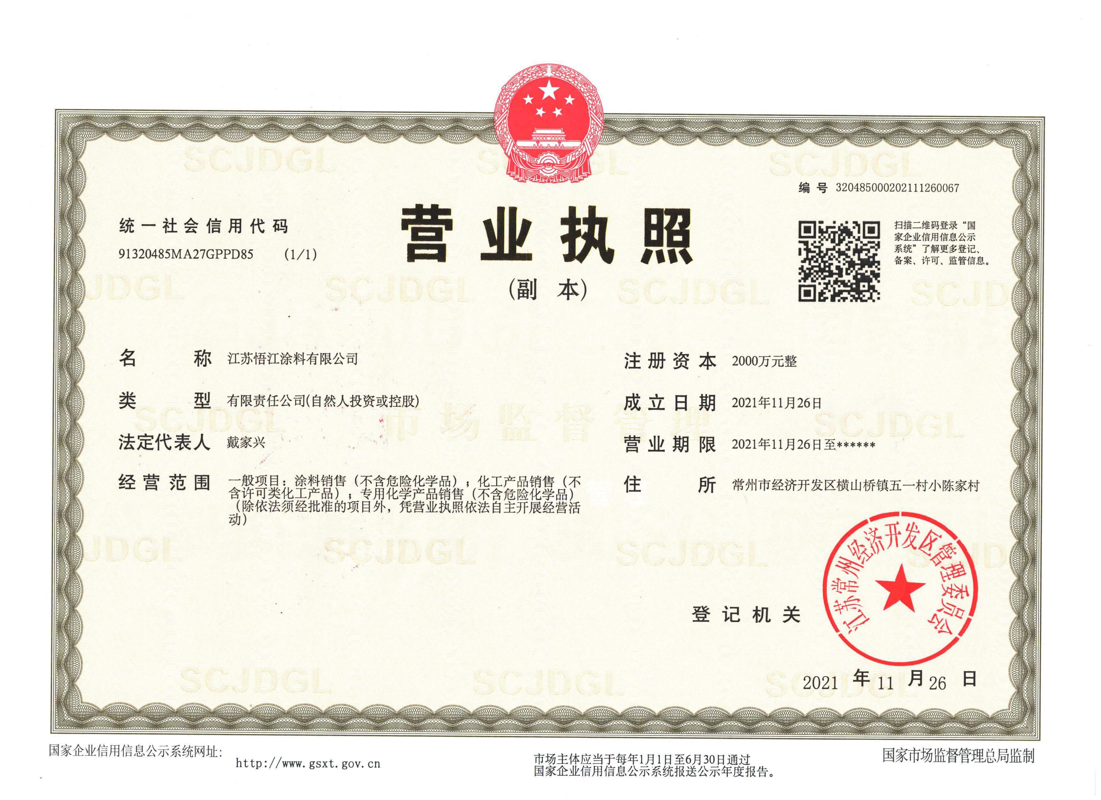 江苏悟江涂料有限公司营业执照