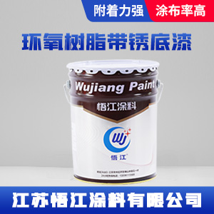 环氧树脂带锈底漆.jpg
