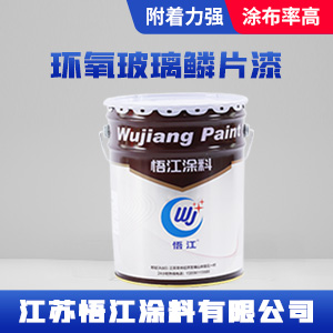 环氧玻璃鳞片漆1.jpg