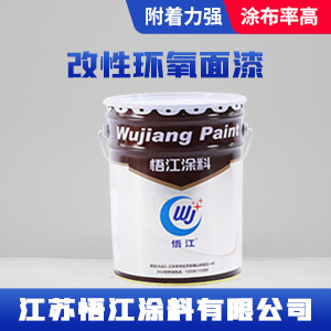 改性环氧面漆.jpg
