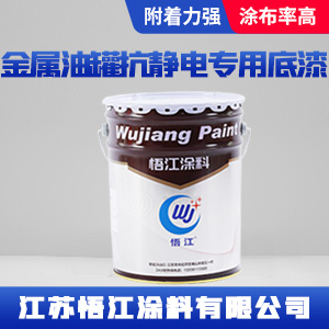 金属油罐抗静电专用底漆.jpg