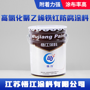高氯化聚乙烯铁红防腐涂料.jpg