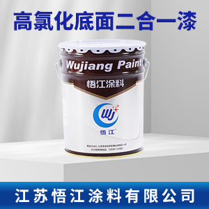 高氯化底面二合一漆.jpg