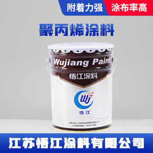 聚丙烯涂料.jpg 聚丙烯涂料.jpg