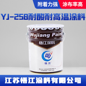 YJ-250耐酸耐高温涂料.jpg