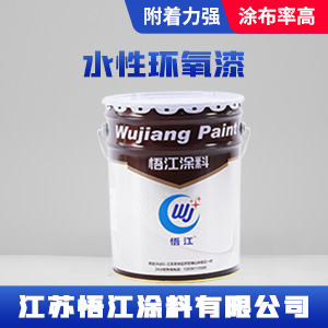 水性环氧漆.jpg