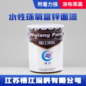 水性环氧富锌面漆.jpg