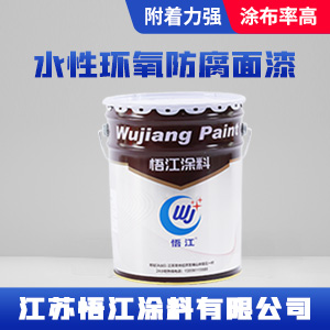 水性环氧防腐面漆.jpg