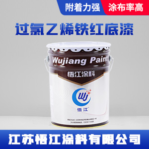 过氯乙烯铁红底漆.jpg