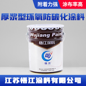 厚浆型环氧防碳化涂料.jpg 厚浆型环氧防碳化涂料.jpg