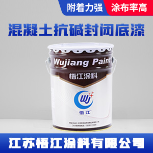 混凝土抗碱封闭底漆悟江1.jpg